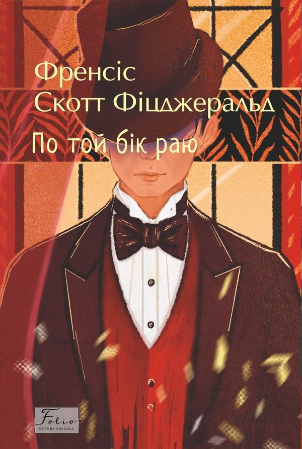 On The Other Side Of Paradise / По той бік раю Francis Scott Fitzgerald / Френсіс Скотт Фіцджеральд 9786175518717-1
