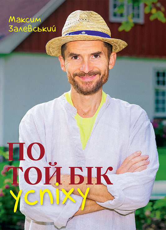 On The Other Side Of Success / По той бік успіху Maxim Zalevsky / Максим Залевський 9786177935086-1