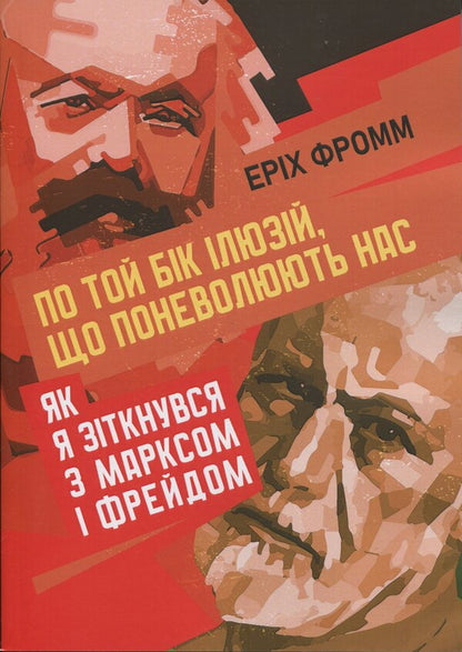 On The Other Side Of The Illusions That Ensure Us. As I Collided With Marx And Freud / По той бік ілюзій, що поневолюють нас. Як я зіткнувся з Марксом і Фрейдом Erri Fromm / Еріх Фромм 9789663701943-1