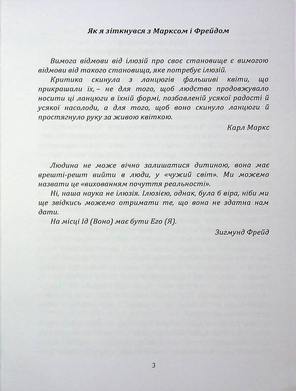 On The Other Side Of The Illusions That Ensure Us. As I Collided With Marx And Freud / По той бік ілюзій, що поневолюють нас. Як я зіткнувся з Марксом і Фрейдом Erri Fromm / Еріх Фромм 9789663701943-3