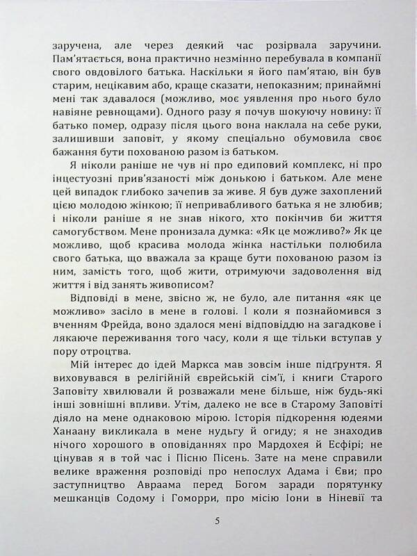 On The Other Side Of The Illusions That Ensure Us. As I Collided With Marx And Freud / По той бік ілюзій, що поневолюють нас. Як я зіткнувся з Марксом і Фрейдом Erri Fromm / Еріх Фромм 9789663701943-5