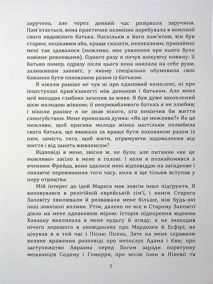 On The Other Side Of The Illusions That Ensure Us. As I Collided With Marx And Freud / По той бік ілюзій, що поневолюють нас. Як я зіткнувся з Марксом і Фрейдом Erri Fromm / Еріх Фромм 9789663701943-5