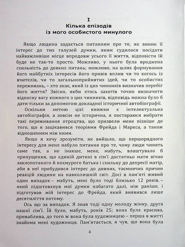 On The Other Side Of The Illusions That Ensure Us. As I Collided With Marx And Freud / По той бік ілюзій, що поневолюють нас. Як я зіткнувся з Марксом і Фрейдом Erri Fromm / Еріх Фромм 9789663701943-4