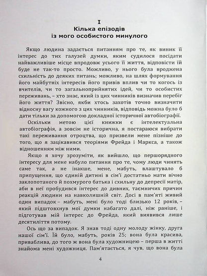On The Other Side Of The Illusions That Ensure Us. As I Collided With Marx And Freud / По той бік ілюзій, що поневолюють нас. Як я зіткнувся з Марксом і Фрейдом Erri Fromm / Еріх Фромм 9789663701943-4