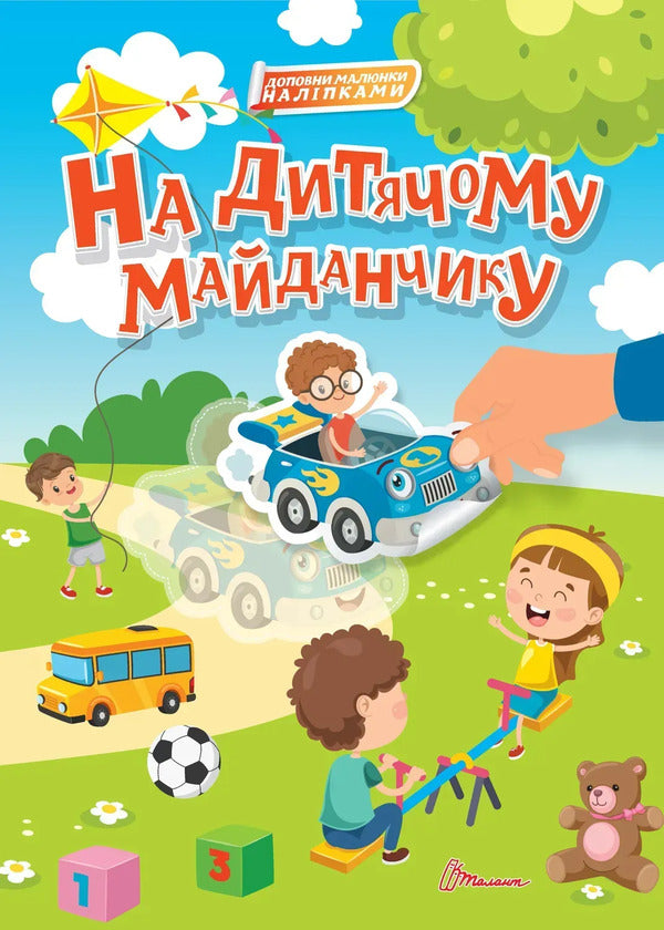 On The Playground (+ Stickers) / На дитячому майданчику (+ наліпки) / Author not specified 9789669892348-1