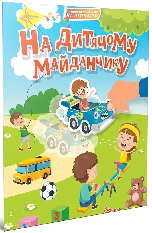 On The Playground (+ Stickers) / На дитячому майданчику (+ наліпки) / Author not specified 9789669892348-2