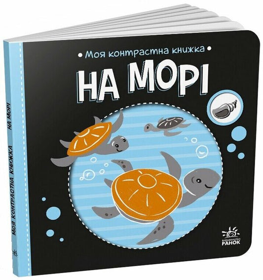 On The Sea - На мор Natalya Myroshnychenko - Наталя Мрошниченко 9789667615871-1