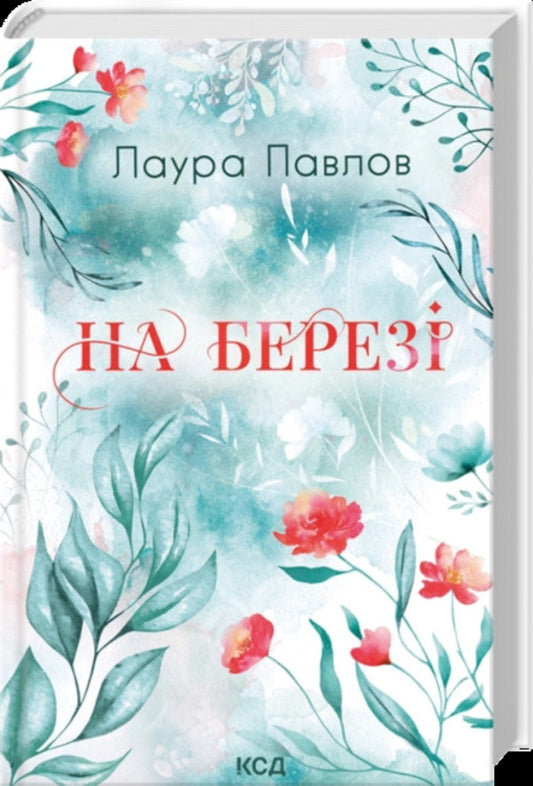 On The Shore - На берез Laura Pavlov - Лаура Павлов 9786171521346-1