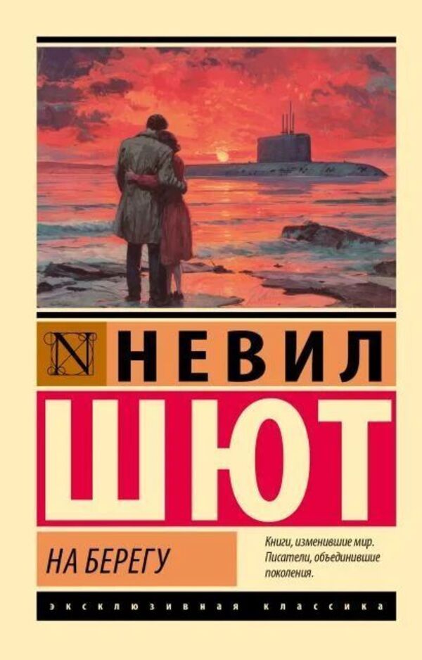 On The Shore - На берегу Neville Shute - Невил Шют Does not apply-1