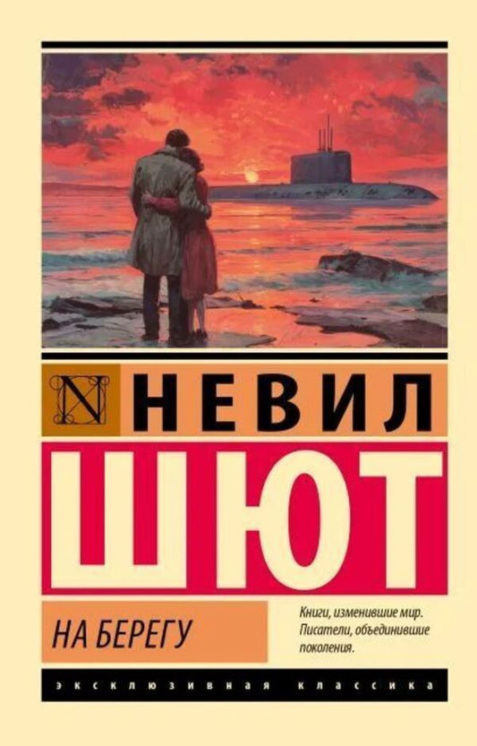 On The Shore - На берегу Neville Shute - Невил Шют Does not apply-1