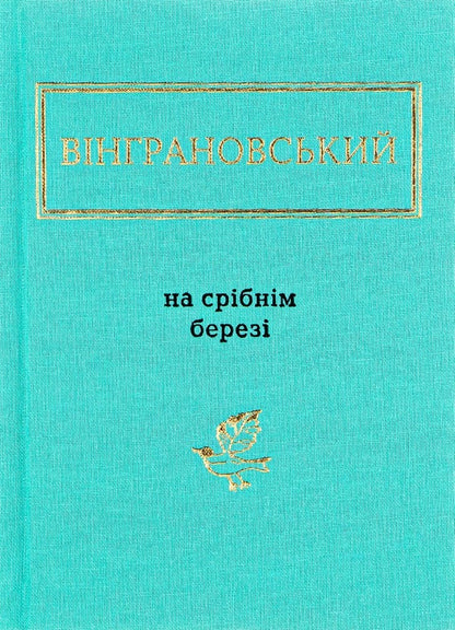 On The Silver Shore / На срібнім березі Mykola Vyngranovsky / Микола Вінграновський 9786175850411-1
