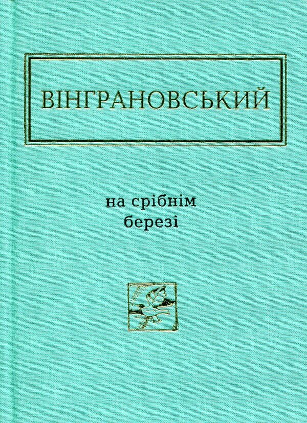 On The Silver Shore / На срібнім березі Mykola Vyngranovsky / Микола Вінграновський 9786175850411-3