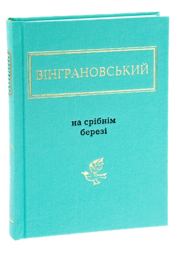 On The Silver Shore / На срібнім березі Mykola Vyngranovsky / Микола Вінграновський 9786175850411-4