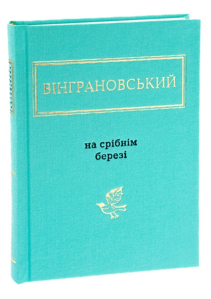 On The Silver Shore / На срібнім березі Mykola Vyngranovsky / Микола Вінграновський 9786175850411-4