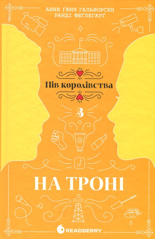 On The Throne Book 3 / На троні. Книга 3 Anne Gunn Halvorsen, Randy Füglehaug / Енн Ганн Халворсен, Ренді Фуглехауг 9786170981226-1