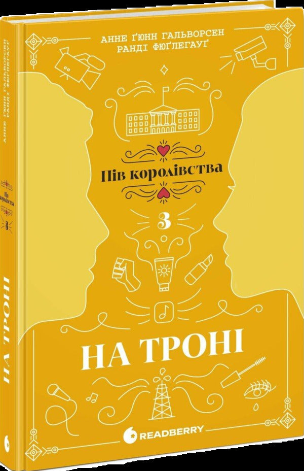 On The Throne Book 3 / На троні. Книга 3 Anne Gunn Halvorsen, Randy Füglehaug / Енн Ганн Халворсен, Ренді Фуглехауг 9786170981226-3