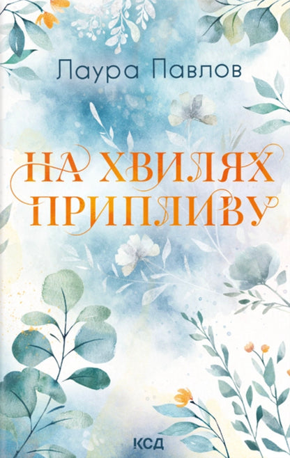 On The Tidal Waves. Book 1 / На хвилях припливу. Книга 1 Laura Pavlov / Лаура Павлова 9786171517271-1