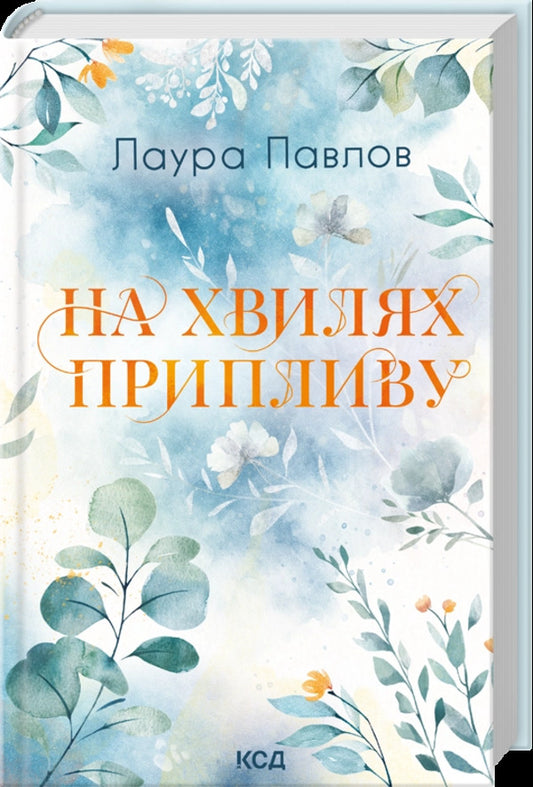 On The Tidal Waves. Book 1 / На хвилях припливу. Книга 1 Laura Pavlov / Лаура Павлова 9786171517271-2