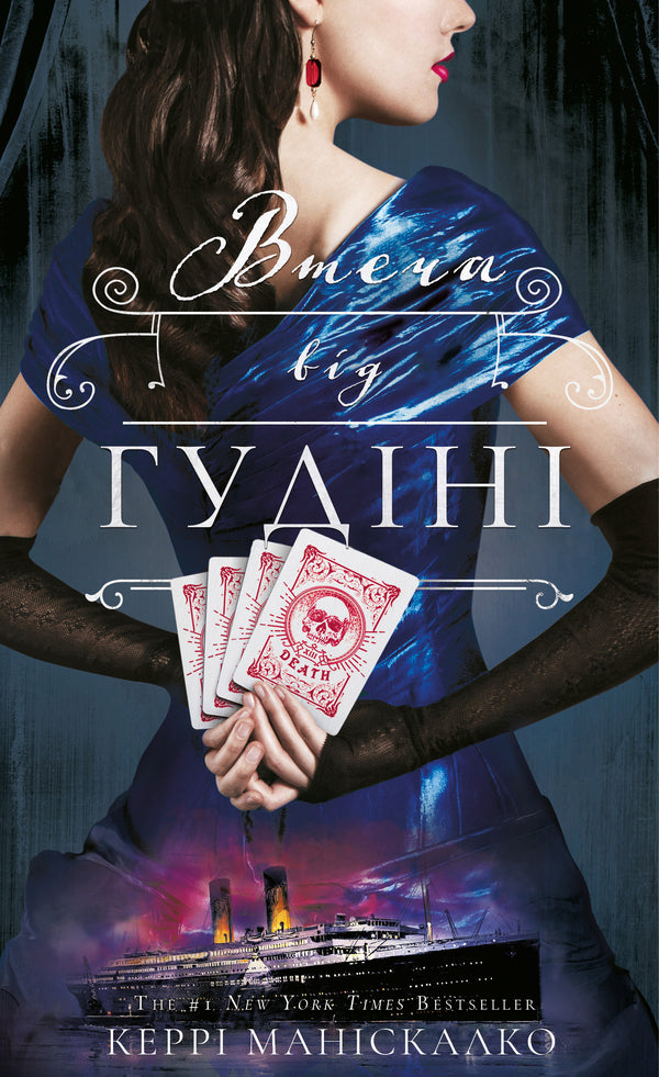 On The Trace Of Jack-Cutter. Book 3. The Escape From Goodini / По сліду Джека-Різника. Книга 3. Втеча від Гудіні Kerri Maniskalk / Керрі Манісккоко 9786175484425-1
