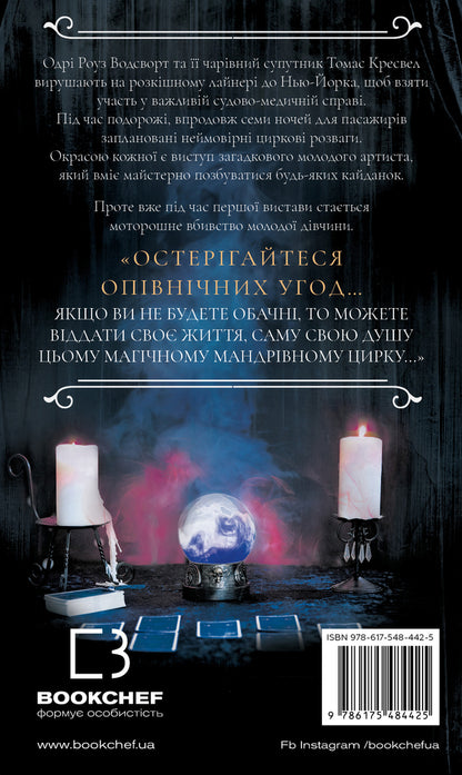 On The Trace Of Jack-Cutter. Book 3. The Escape From Goodini / По сліду Джека-Різника. Книга 3. Втеча від Гудіні Kerri Maniskalk / Керрі Манісккоко 9786175484425-2
