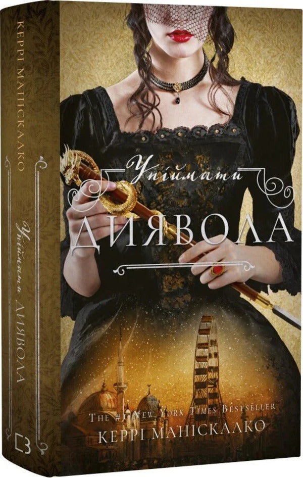 On The Trail Of Jack The Ripper Book 4 To Catch The Devil - По слду Джека-Рзника Книга 4 Упймати диявола Kerry Maniscalco - Керр Манскалко 9786175485606-2