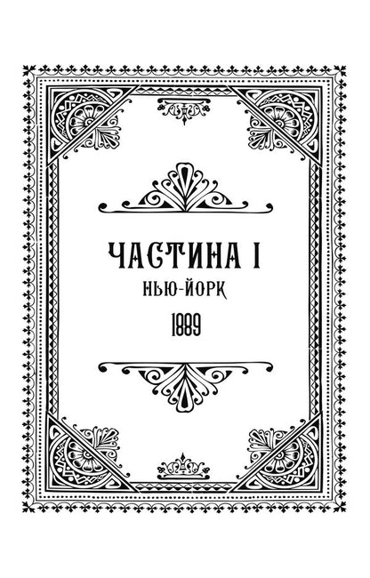On The Trail Of Jack The Ripper Book 4 To Catch The Devil - По слду Джека-Рзника Книга 4 Упймати диявола Kerry Maniscalco - Керр Манскалко 9786175485606-5