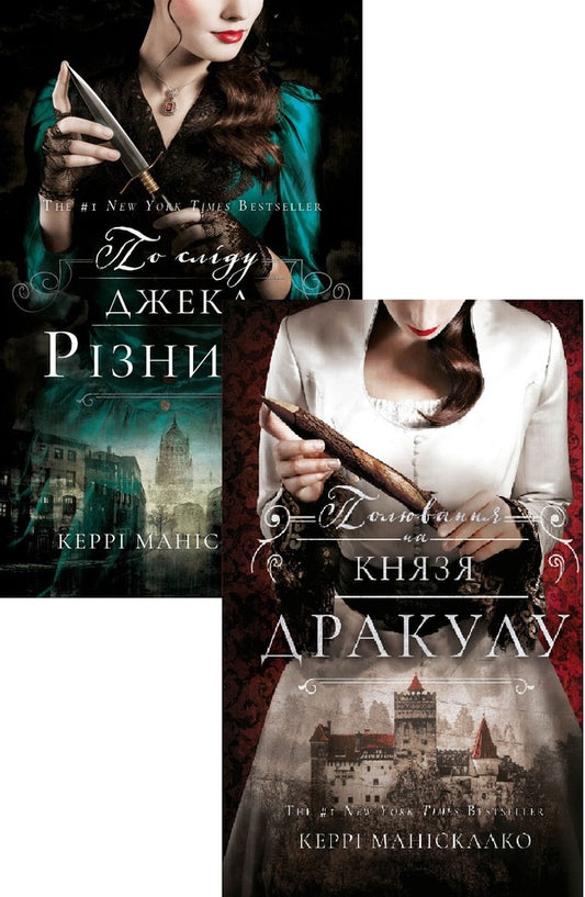 On The Trail Of Jack The Ripper (Set Of 2 Books) / По сліду Джека-Різника (комплект із 2-х книг) Kerry Maniscalco / Керрі Маніскалко 9786175482148,9786175483305-1