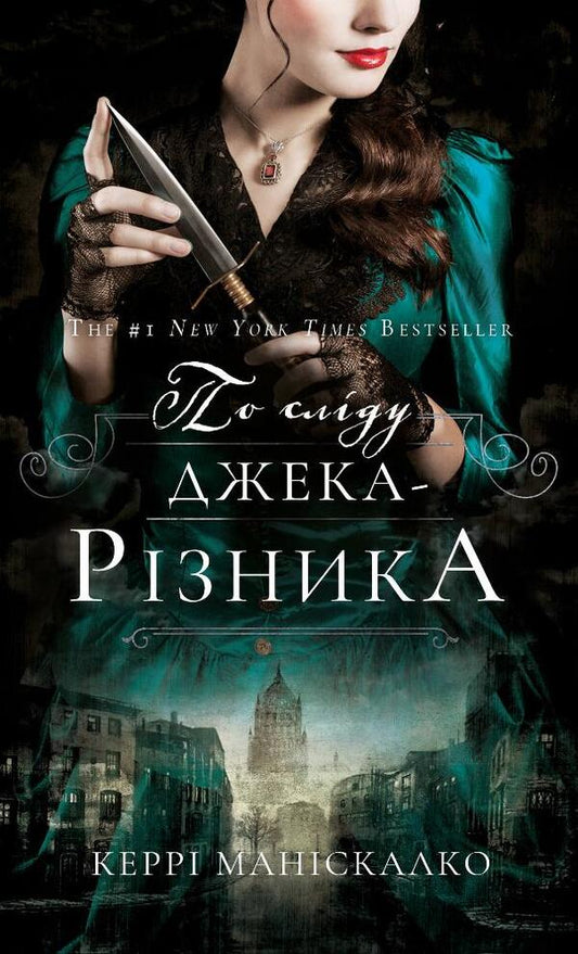 On The Trail Of Jack The Ripper (Set Of 2 Books) / По сліду Джека-Різника (комплект із 2-х книг) Kerry Maniscalco / Керрі Маніскалко 9786175482148,9786175483305-2