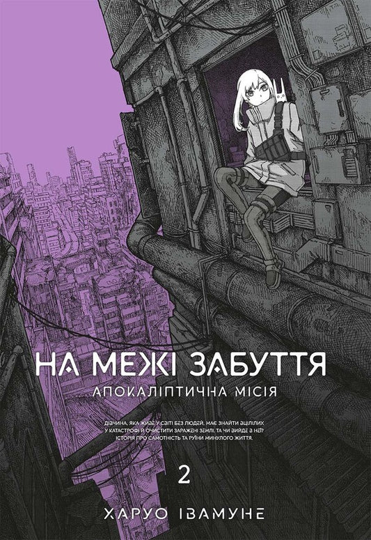 On The Verge Of Oblivion Apocalyptic Mission Volume 2 - На меж забуття Апокалптична мся Том 2 Haruo Iwamune - Харуо вамуне 9786178168773-1