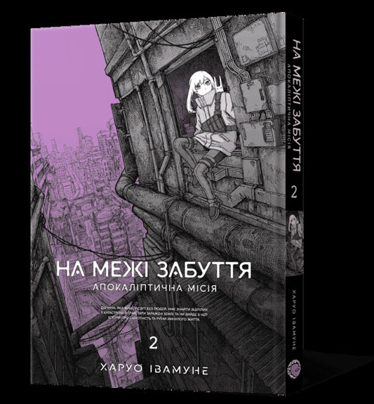 On The Verge Of Oblivion Apocalyptic Mission Volume 2 - На меж забуття Апокалптична мся Том 2 Haruo Iwamune - Харуо вамуне 9786178168773-2