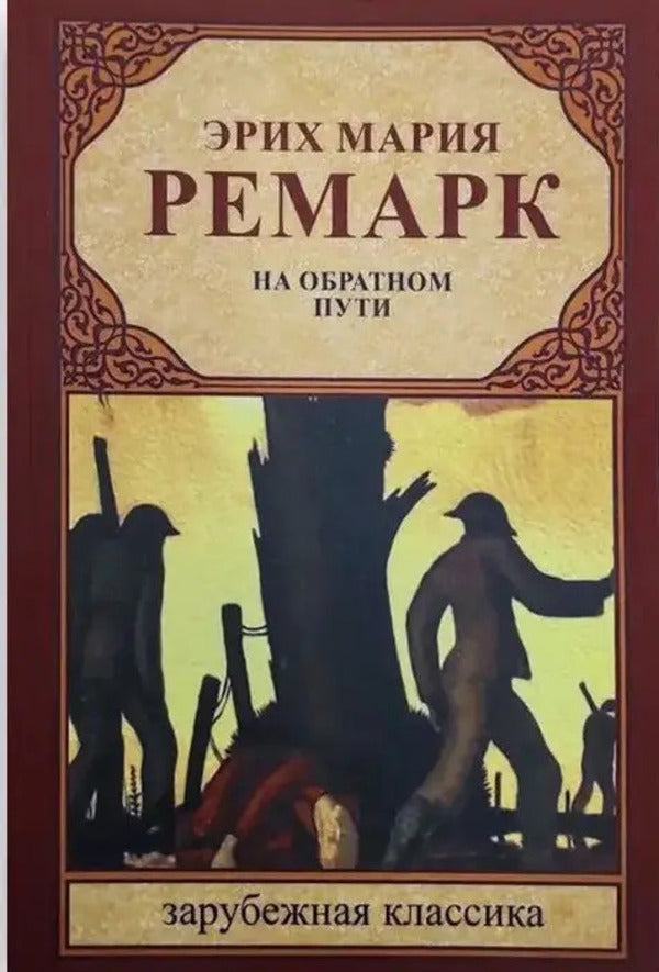 On The Way Back - На обратном пути Erich Maria Remarque - Эрих Мария Ремарк Does not apply-1