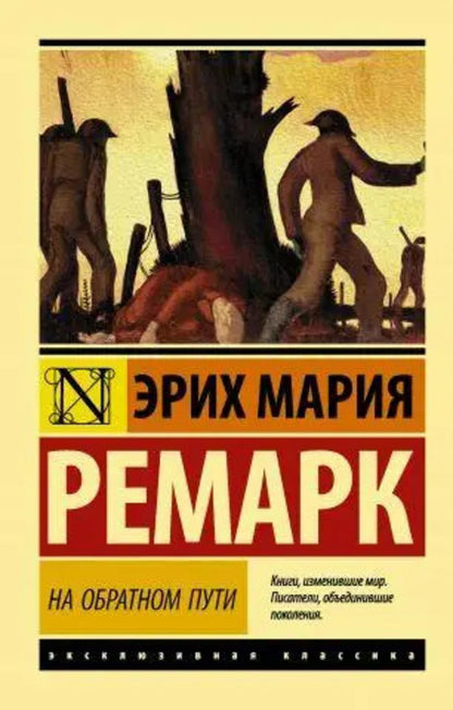 On The Way Back - На обратном пути Erich Maria Remarque - Эрих Мария Ремарк Does not apply-1
