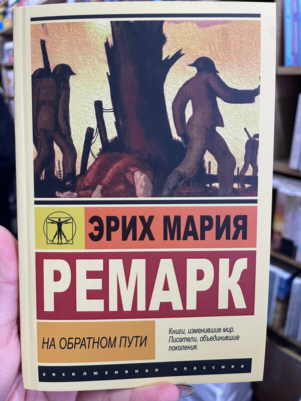 On The Way Back - На обратном пути Erich Maria Remarque - Эрих Мария Ремарк Does not apply-2