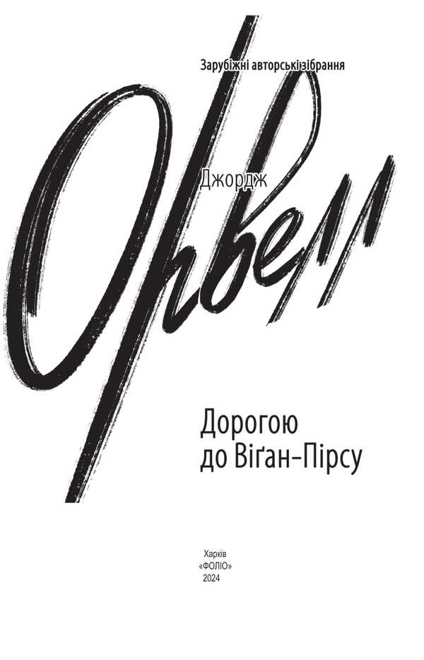 On The Way To Wigan Pier / Дорогою до Віґан-Пірсу George Orwell / Джордж Орвелл 9786175515730-2