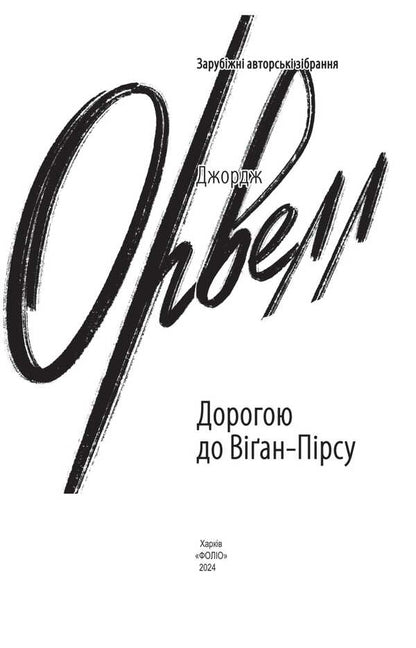 On The Way To Wigan Pier / Дорогою до Віґан-Пірсу George Orwell / Джордж Орвелл 9786175515730-2