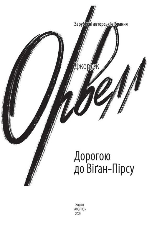 On The Way To Wigan Pier / Дорогою до Віґан-Пірсу George Orwell / Джордж Орвелл 9786175515730-2