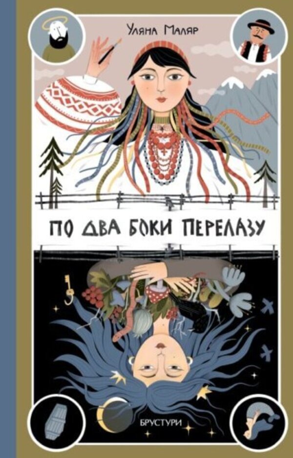 On Two Sides Of The Crossing / По два боки перелазу Ulyana Painter / Уляна Маляр 9786178561017-1