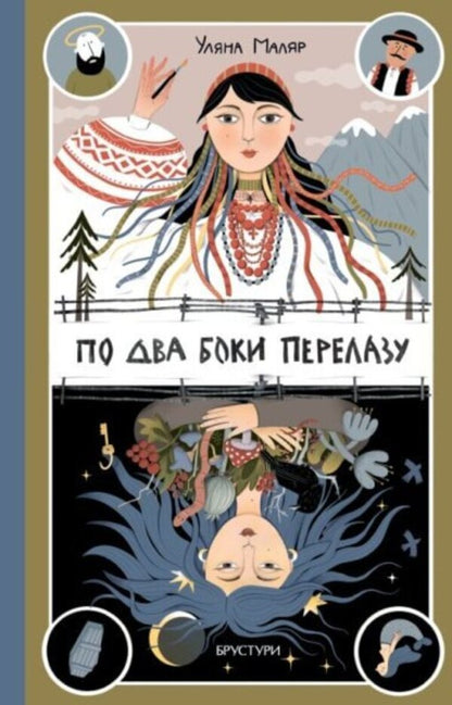On Two Sides Of The Crossing / По два боки перелазу Ulyana Painter / Уляна Маляр 9786178561017-1