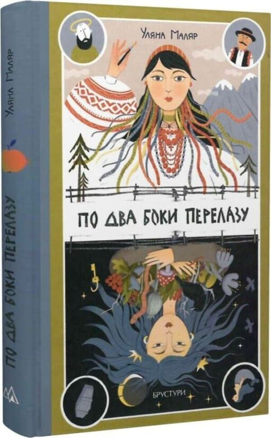 On Two Sides Of The Crossing / По два боки перелазу Ulyana Painter / Уляна Маляр 9786178561017-2