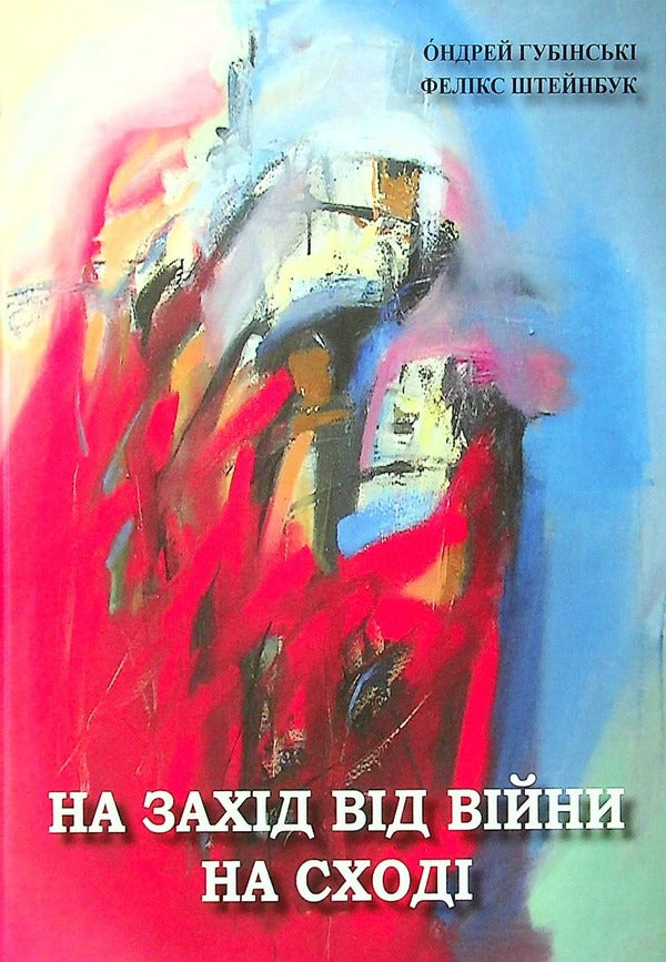 On Zakhid vіyni on Skhodі / На Захід від війни на Сході Ондрей Губински, Феликс Штейнбук 978-966-489-652-5-1