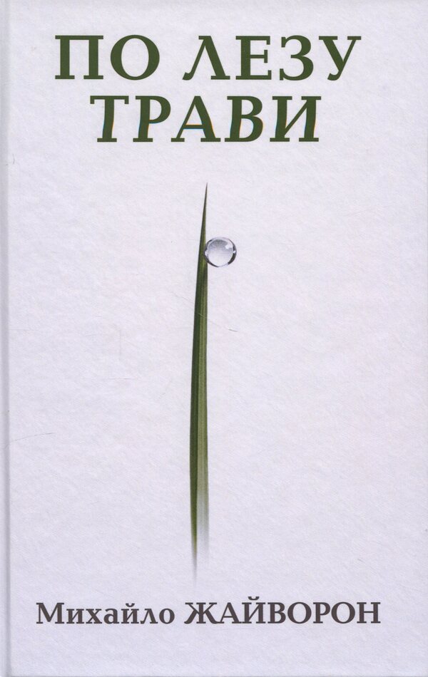 On a blade of grass / По лезу трави Михаил Жайворон 978-617-8484-94-1-1