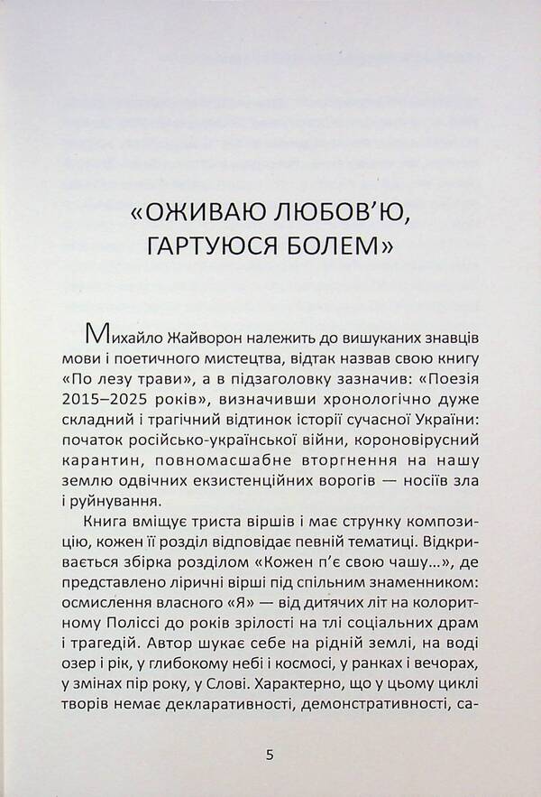 On a blade of grass / По лезу трави Михаил Жайворон 978-617-8484-94-1-3