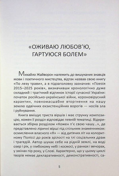 On a blade of grass / По лезу трави Михаил Жайворон 978-617-8484-94-1-3