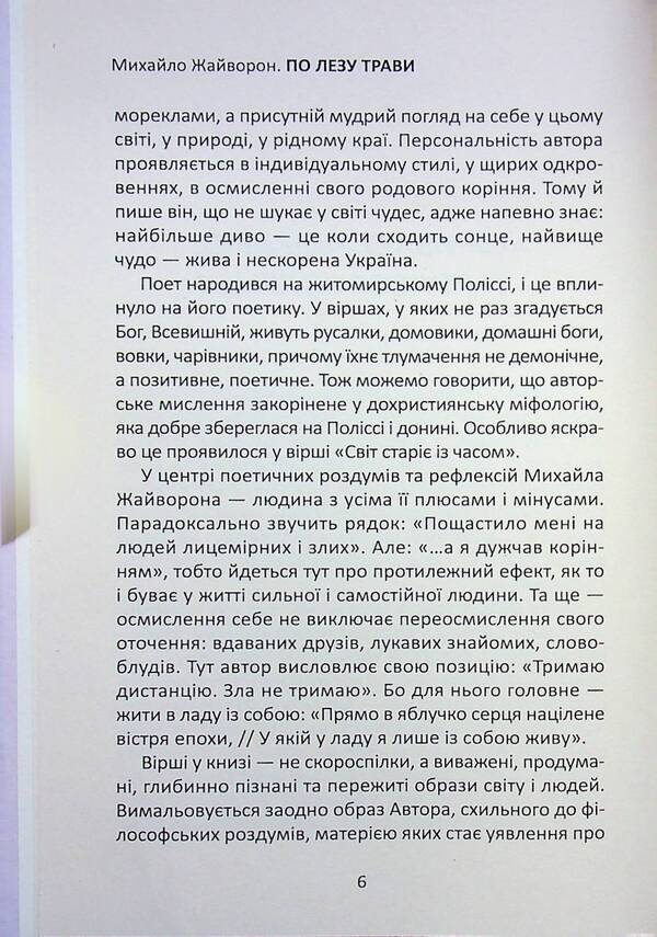 On a blade of grass / По лезу трави Михаил Жайворон 978-617-8484-94-1-4