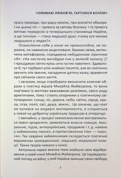 On a blade of grass / По лезу трави Михаил Жайворон 978-617-8484-94-1-5
