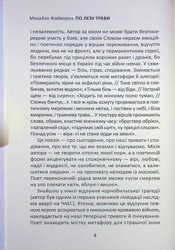 On a blade of grass / По лезу трави Михаил Жайворон 978-617-8484-94-1-6
