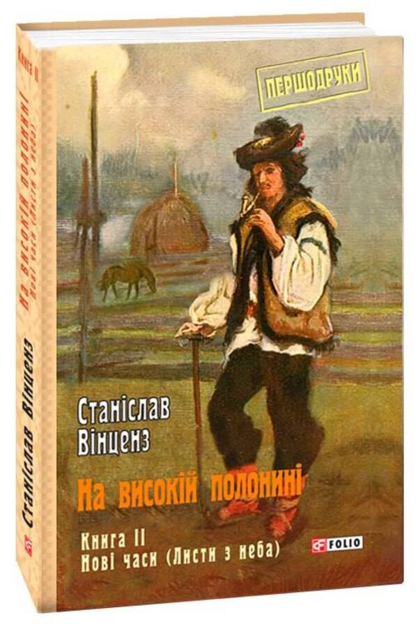 On a high meadow. Book II. New Times (Letters from Heaven) / На високій полонині. Книга ІІ. Нові часи (Листи з неба) Станислав Винценц 978-966-03-9956-3-1