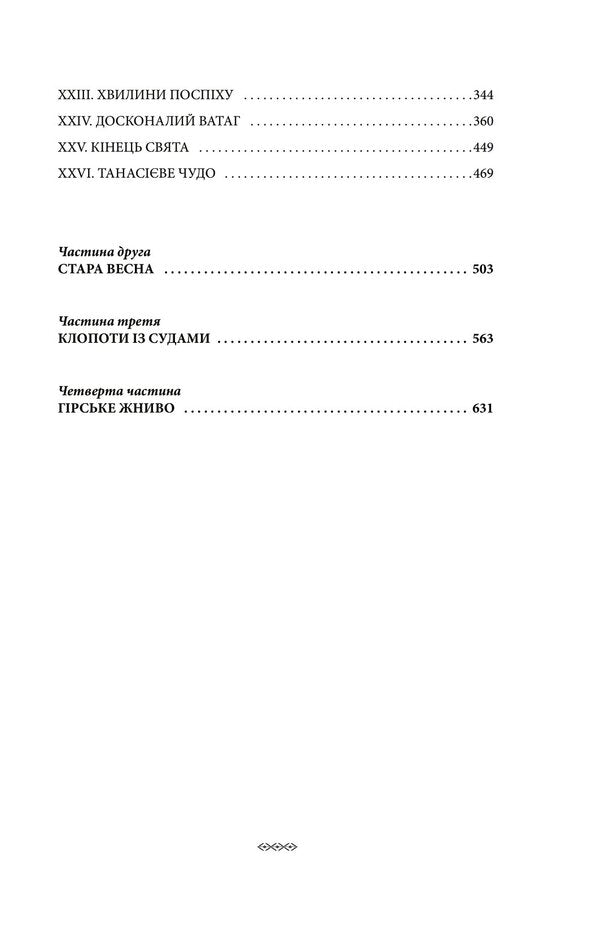On a high meadow. Book II. New Times (Letters from Heaven) / На високій полонині. Книга ІІ. Нові часи (Листи з неба) Станислав Винценц 978-966-03-9956-3-3