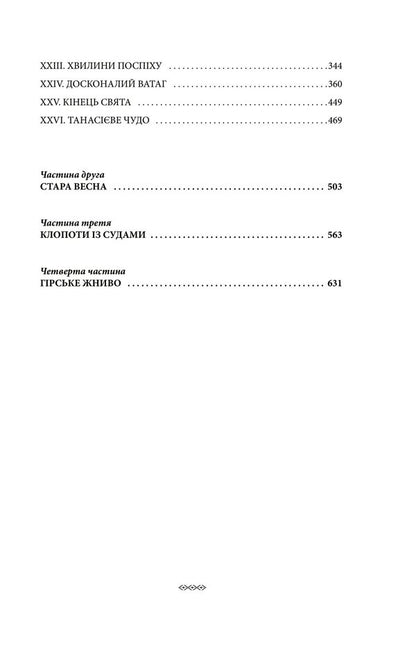 On a high meadow. Book II. New Times (Letters from Heaven) / На високій полонині. Книга ІІ. Нові часи (Листи з неба) Станислав Винценц 978-966-03-9956-3-3