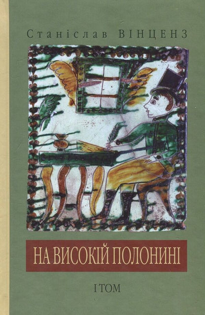 On a high meadow / На високій полонині Станислав Винценц 978-966-668-271-3-1